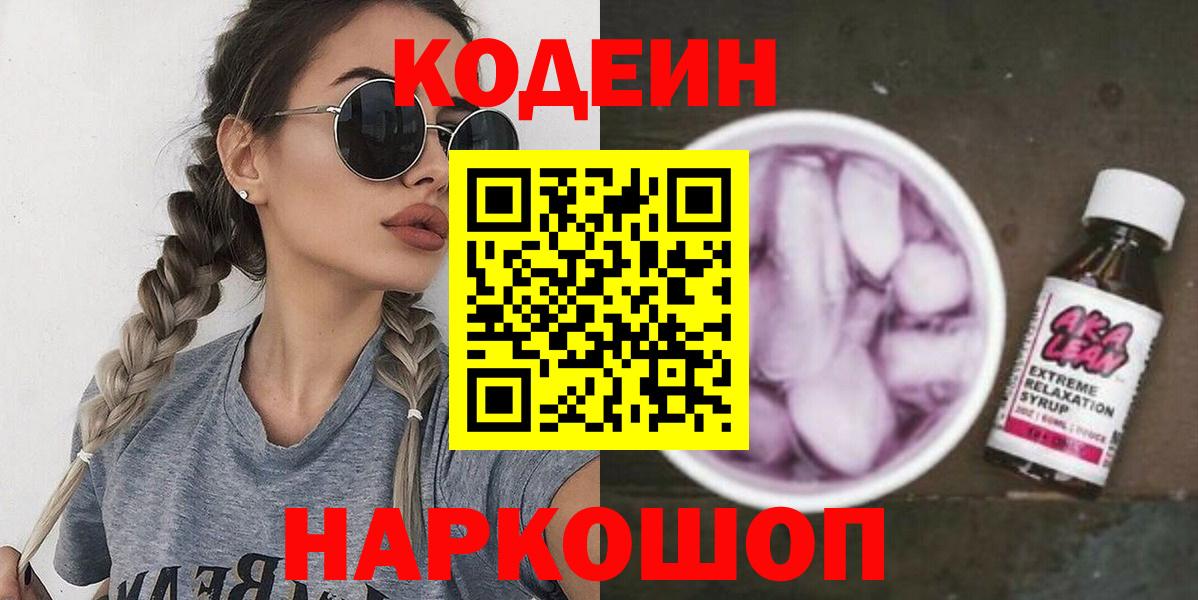 Codein напиток Lean (лин) Азнакаево